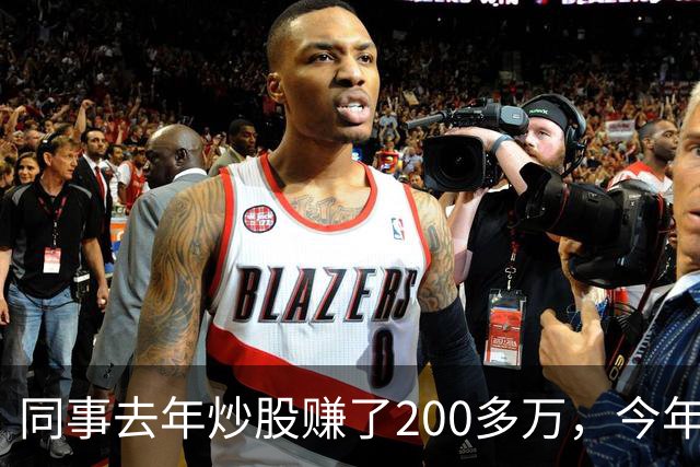 同事去年炒股赚了200多万，今年凑齐500万继续加码，半年后却向我借钱